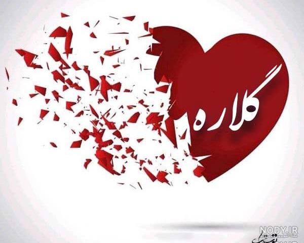 عکس نوشته اسم گلاره به انگلیسی