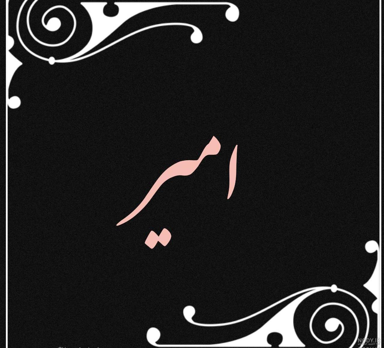 عکس نوشته امیرحسین عکس نوشته امیرحسین