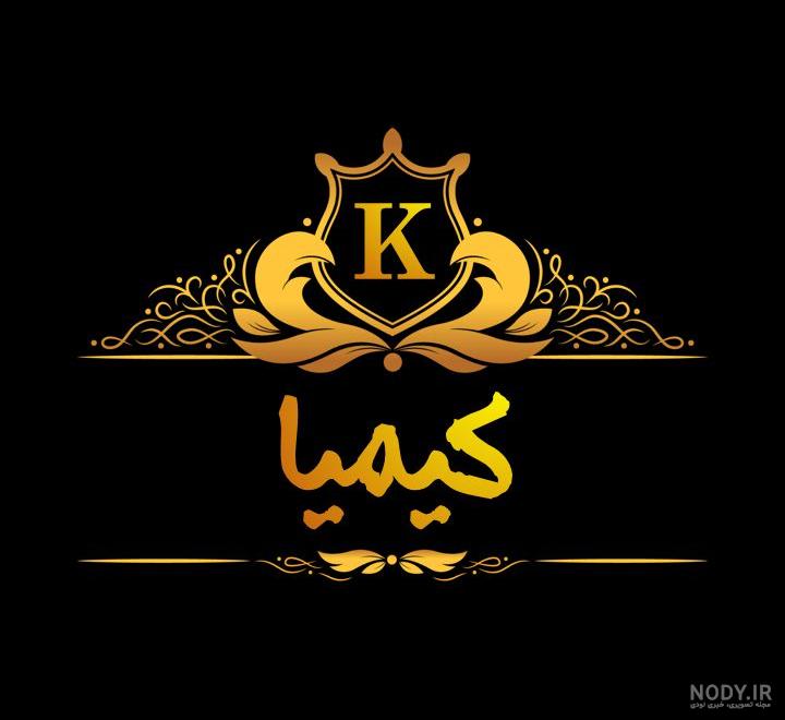 عکس نوشته برای اسم کیمیا