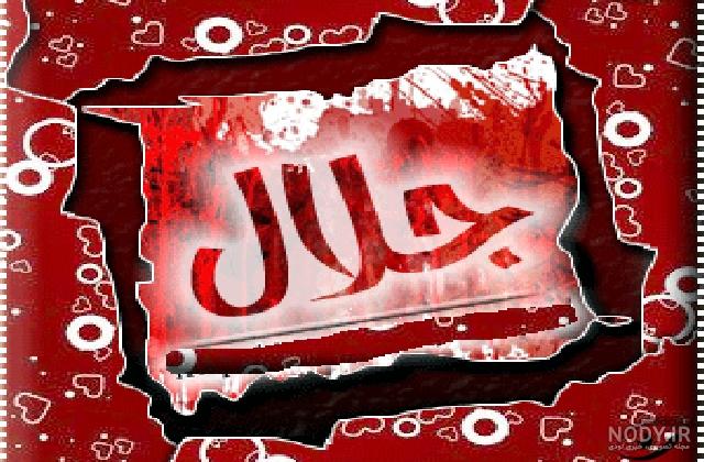 عکس نوشته به اسم جلال