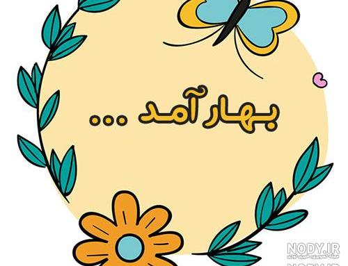 عکس نوشته بهار عزیزم سلام عکس نوشته بهار عزیزم سلام