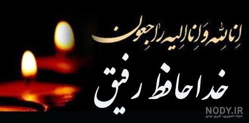 عکس نوشته تسلیت به رفیق عکس نوشته تسلیت به رفیق