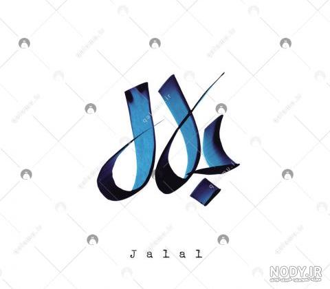 عکس نوشته تولد اسم جلال