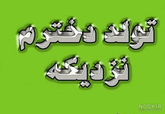 عکس نوشته تولد داداشم نزدیکه عکس نوشته تولد داداشم نزدیکه