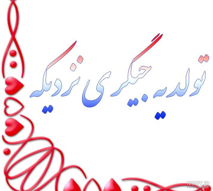 عکس نوشته تولد رفیقم نزدیکه عکس نوشته تولد رفیقم نزدیکه