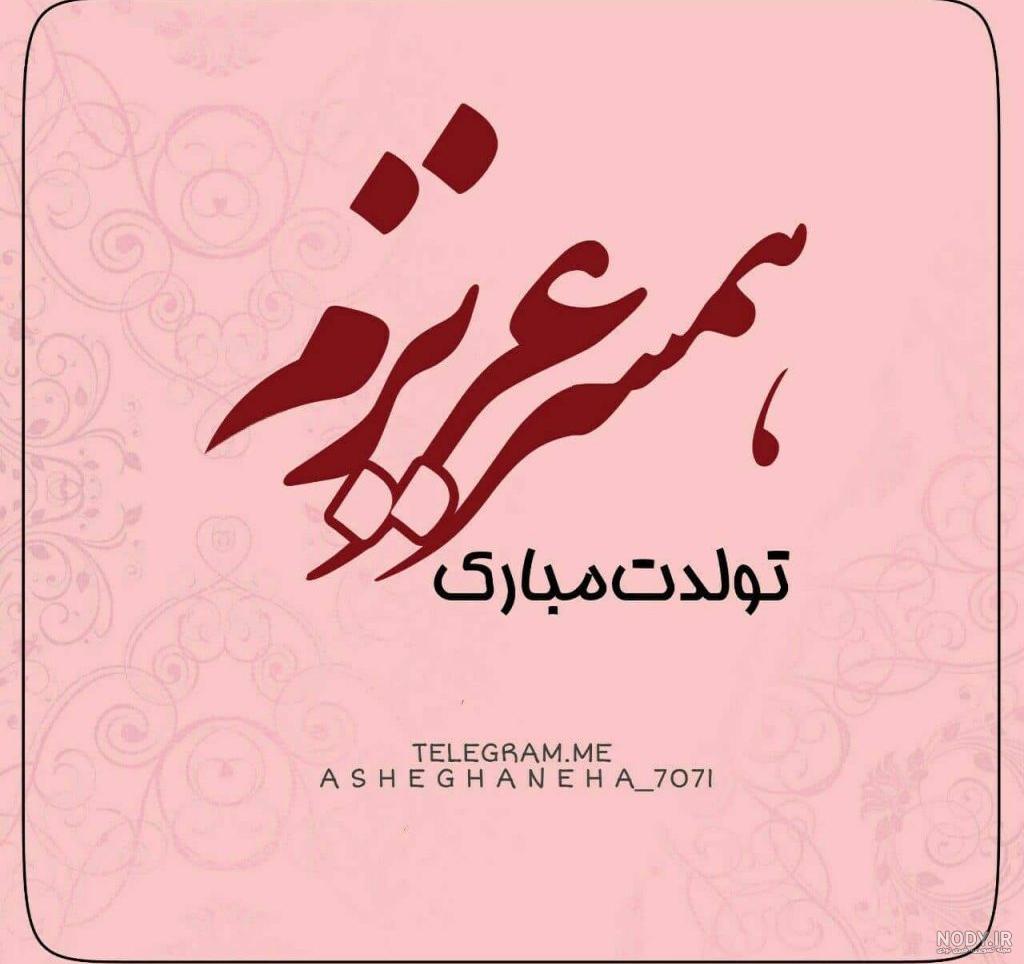 عکس نوشته تولد همسر