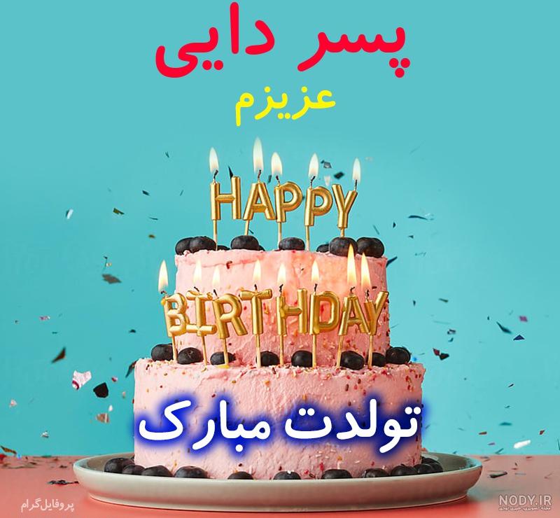 عکس نوشته تولدت مبارک پسر دایی عزیزم عکس نوشته تولدت مبارک پسر دایی عزیزم