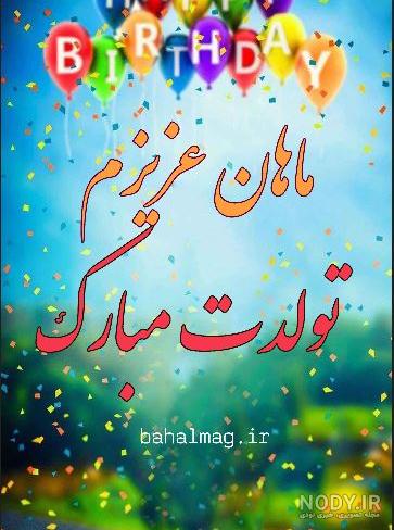 عکس نوشته تولدت مبارک پسر عمه جون عکس نوشته تولدت مبارک پسر عمه جون