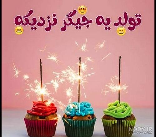 عکس نوشته تولدم مبارک عکس نوشته تولدم مبارک