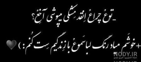 عکس نوشته تیکه دار خفن