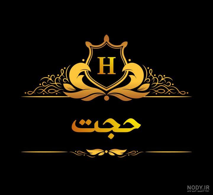 عکس نوشته حجت تولدت مبارک عکس نوشته حجت تولدت مبارک