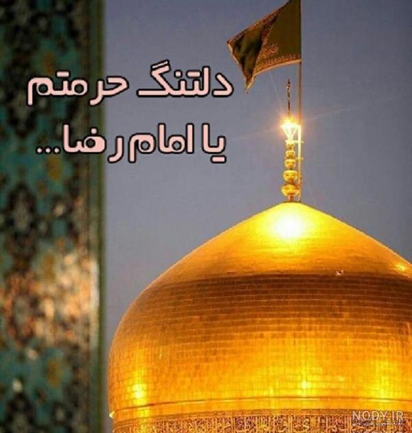 عکس نوشته حرم امام رضا غمگین
