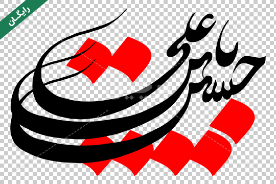 عکس نوشته حسین بن علی عکس نوشته حسین بن علی