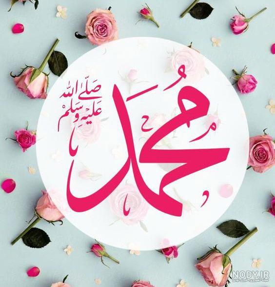 عکس نوشته حضرت محمد ص
