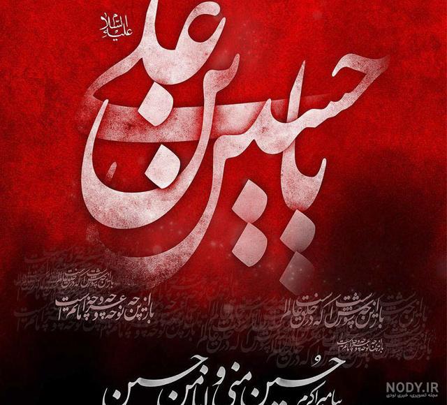 عکس نوشته درباره امام حسین علیه السلام عکس نوشته درباره امام حسین علیه السلام