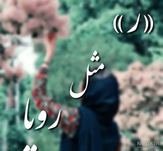 عکس نوشته رویا