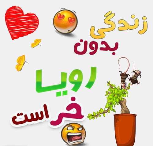 عکس نوشته رویاهام