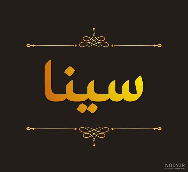 عکس نوشته سینا