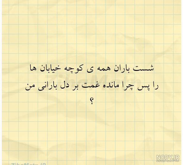 شست باران همه كوچه خیابانها را