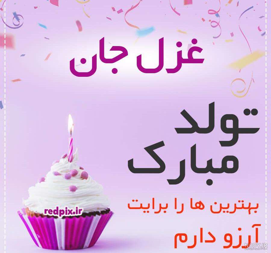 عکس نوشته غزل عزیزم تولدت مبارک