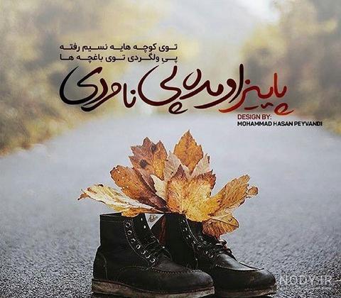 عکس نوشته غمگین پاییز جدید