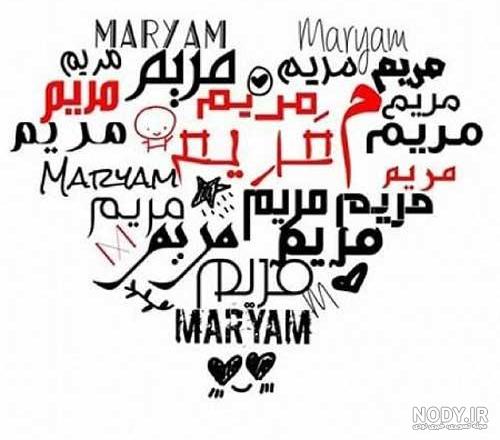 عکس نوشته مريم یعنی عکس نوشته مريم یعنی