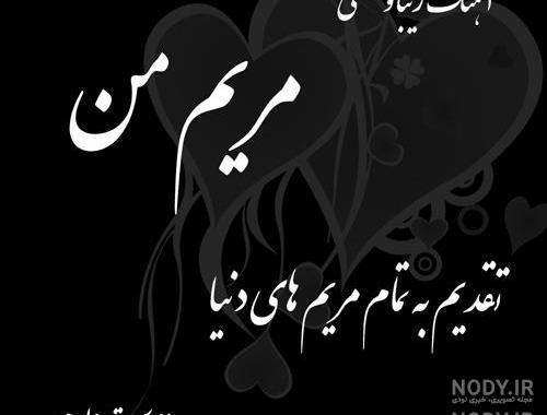 عکس نوشته مریم و حسن عکس نوشته مریم و حسن