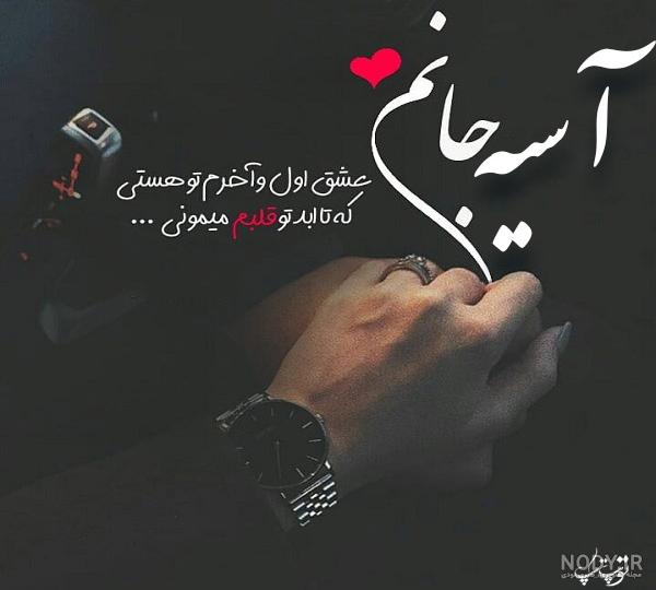 عکس نوشته های اسیه عکس نوشته های اسیه