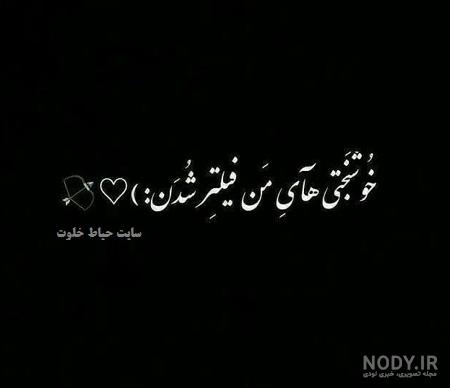 عکس نوشته های تیکه دار اینستاگرامی
