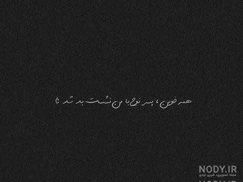 عکس نوشته های تیکه دار سیاه