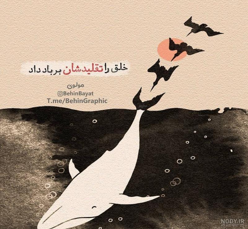 عکس نوشته های خاص از مولانا عکس نوشته های خاص از مولانا