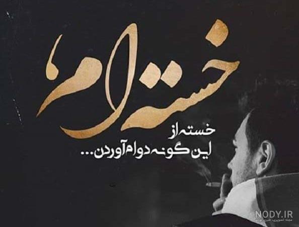 عکس نوشته های هی روزگار