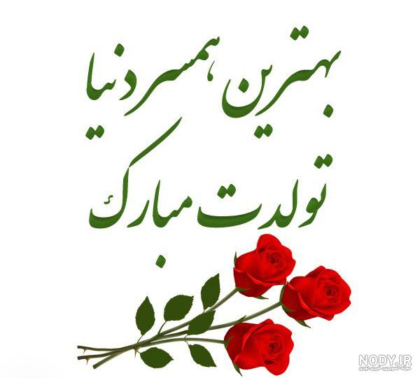 عکس نوشته همسر گلم تولدت مبارک