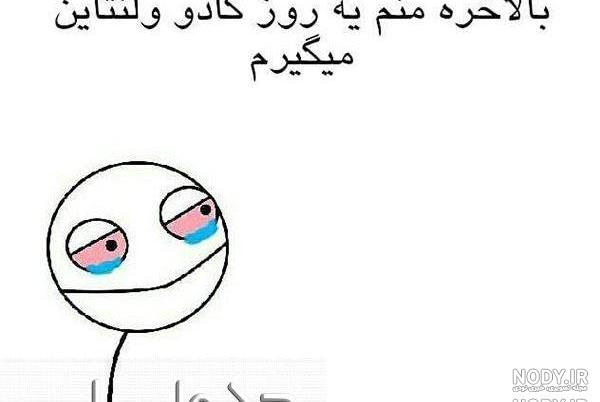 عکس نوشته ولنتاین خنده دار عکس نوشته ولنتاین خنده دار