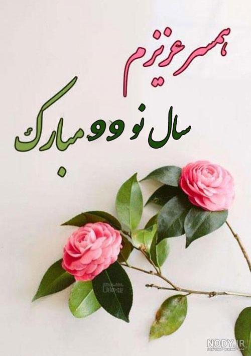 عکس نوشته پدر شوهر عزیزم عیدت مبارک