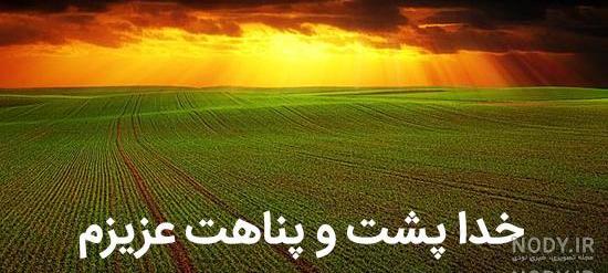 عکس نوشته پسرم خدا پشت پناهت عکس نوشته پسرم خدا پشت پناهت