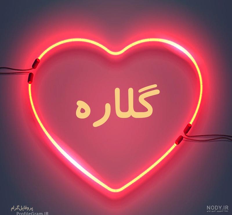 عکس نوشته گلاره دوست دارم