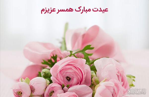 عکس همسر عزیزم سال نو مبارک