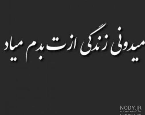 عکس و متن حال خراب عکس و متن حال خراب