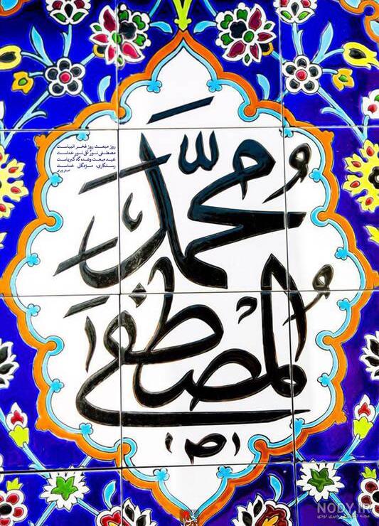 عکس و متن در مورد حضرت محمد