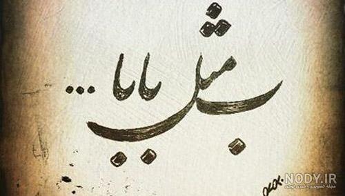 عکس پدر بدون متن عکس پدر بدون متن