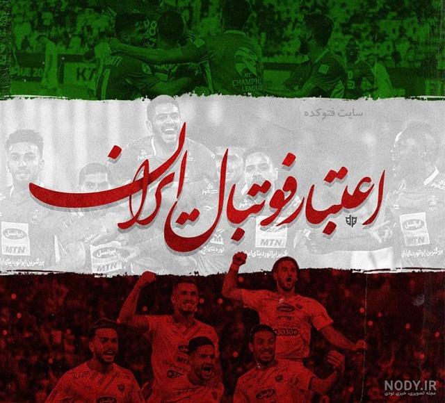 عکس پرسپولیس قهرمان عکس پرسپولیس قهرمان