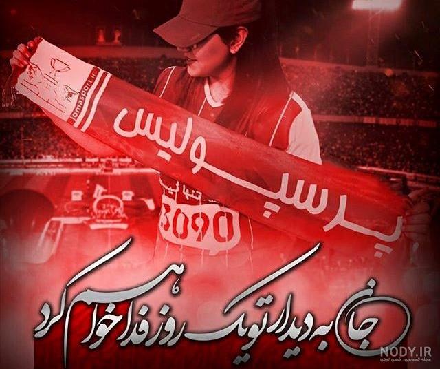 عکس پرسپولیس و استقلال عکس پرسپولیس و استقلال