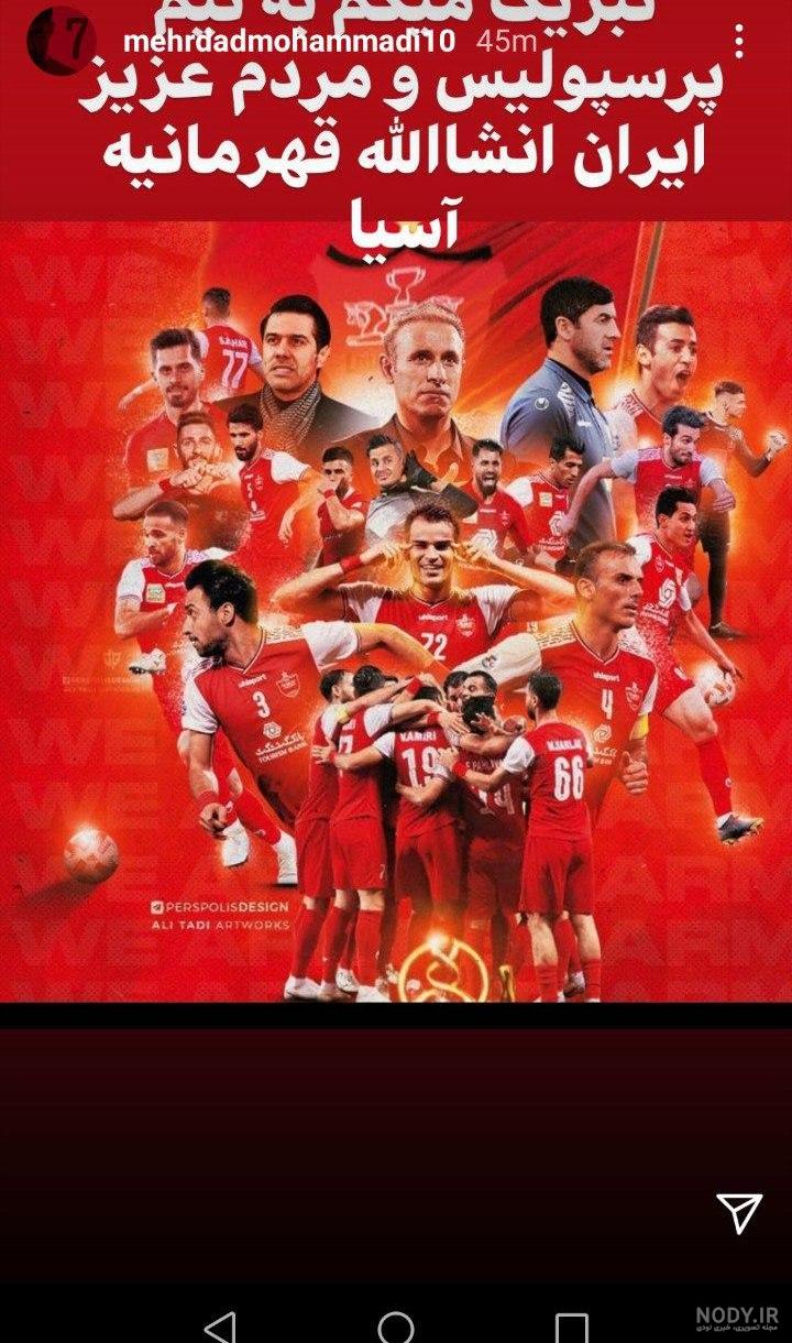 عکس پرسپولیسی عکس پرسپولیسی