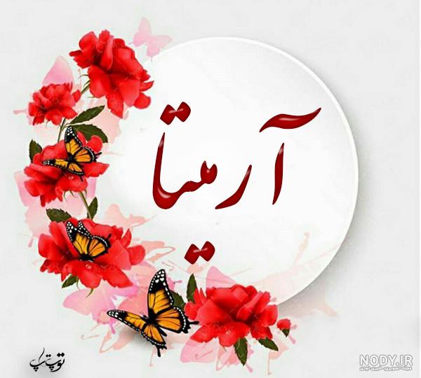 عکس پروفایل آرمیتا جان تولدت مبارک
