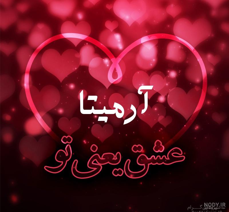 عکس پروفایل آرمیتا جون تولدت مبارک