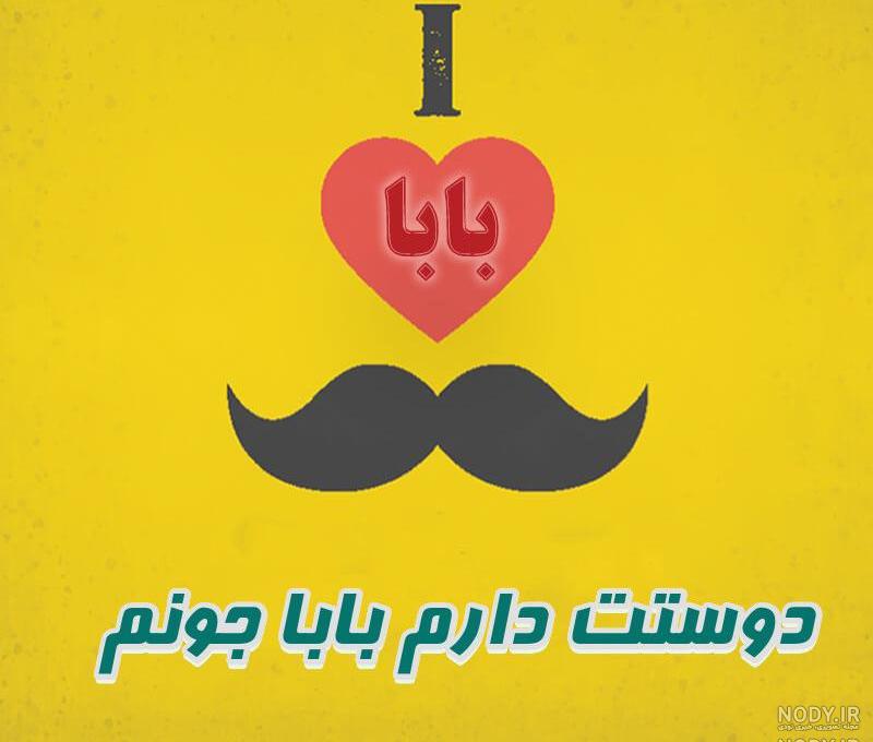 عکس پروفایل بابا جون دوست دارم