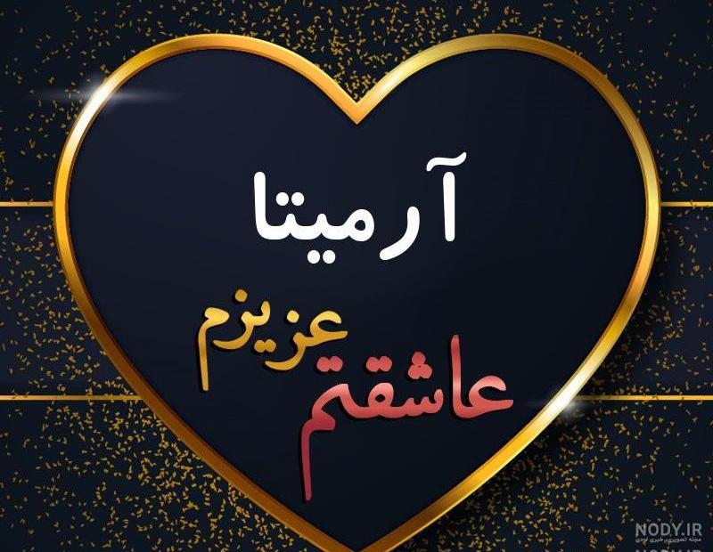 عکس پروفایل تولد آرمیتا