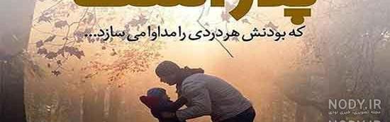 عکس پروفایل پدر دختری بدون متن عکس پروفایل پدر دختری بدون متن