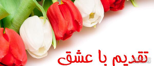 عکس گل زیبا با نوشته عاشقانه عکس گل زیبا با نوشته عاشقانه